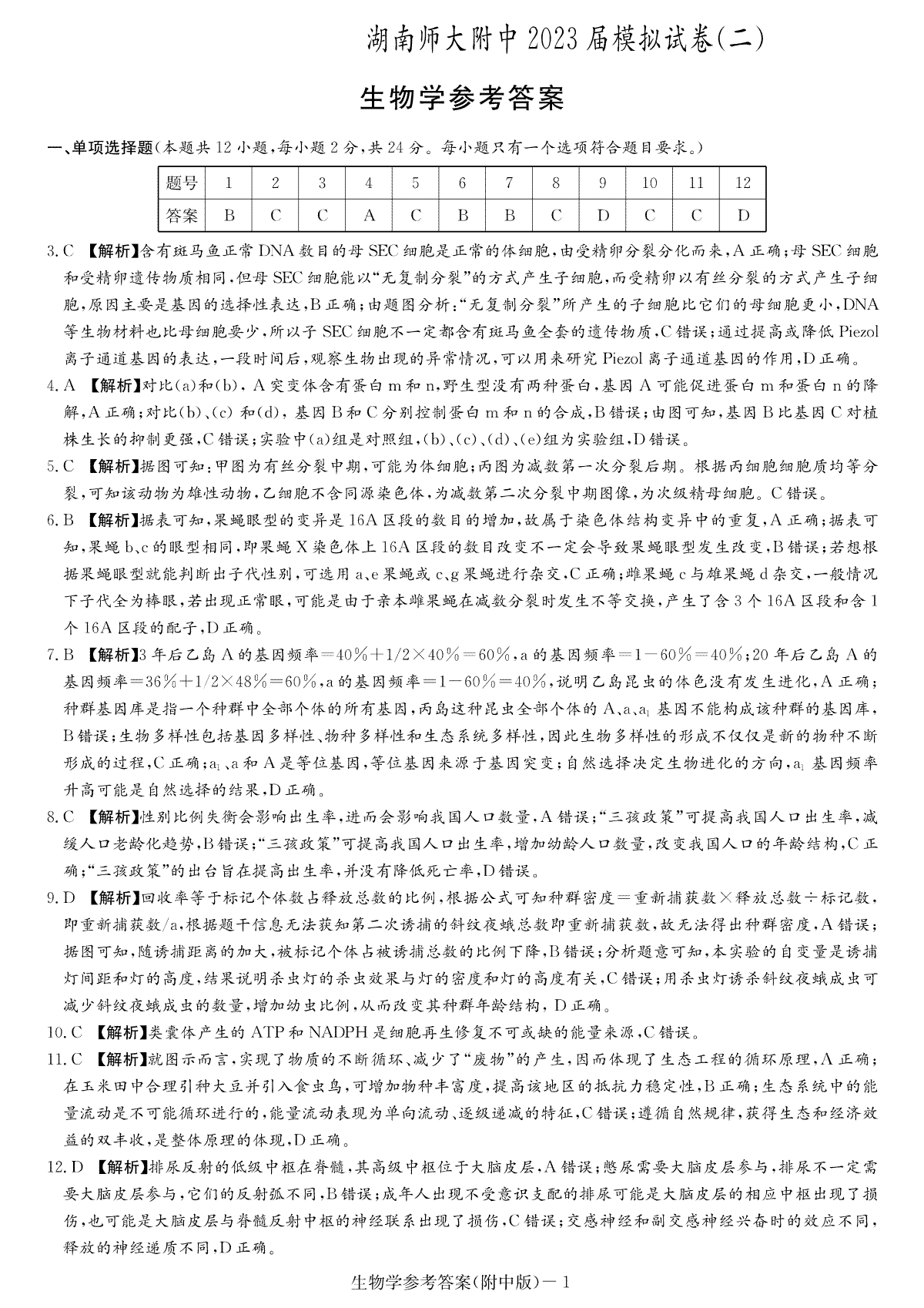 2023届湖南省长沙市湖师大二模生物答案