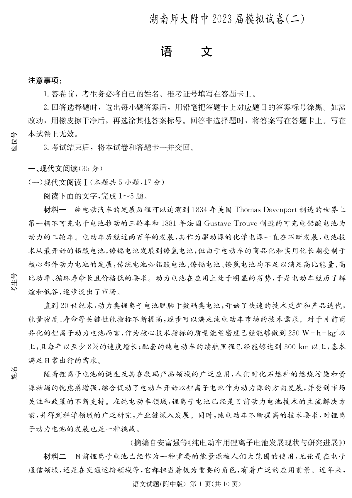 2023届湖南省长沙市湖师大二模语文