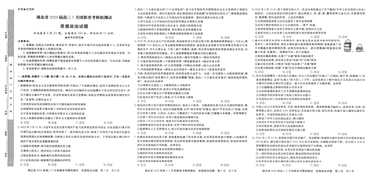 湖北省2023届高三5月国都省考模拟测试 政治