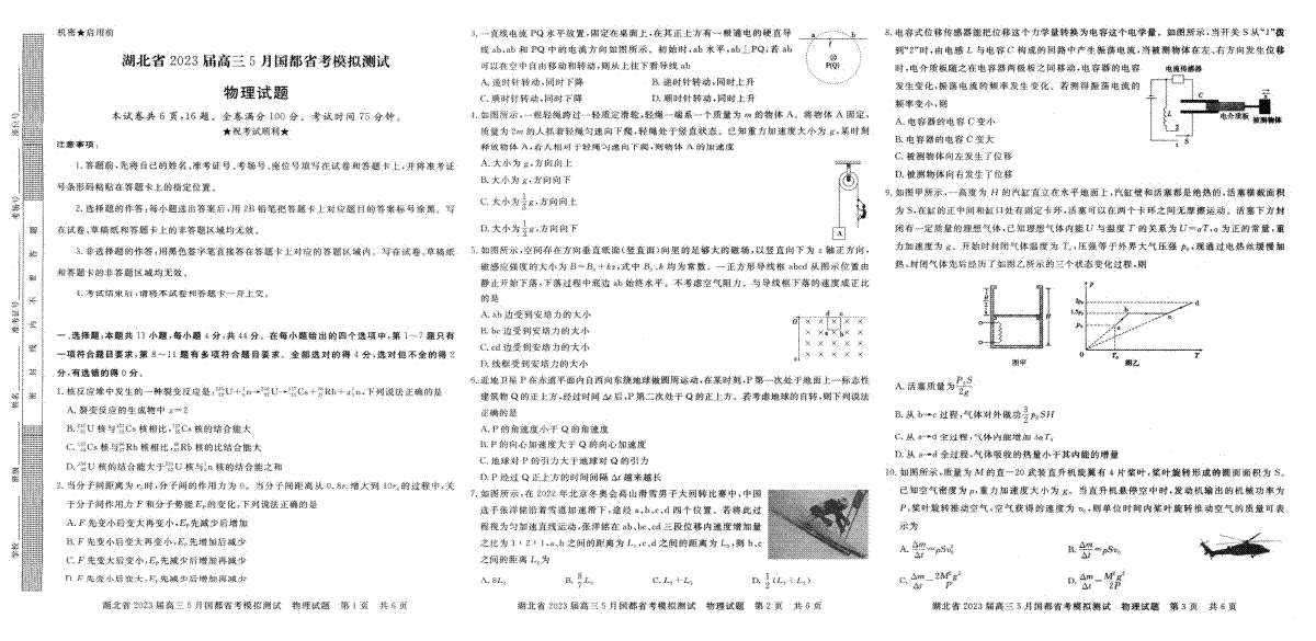 湖北省2023届高三5月国都省考模拟测试 物理