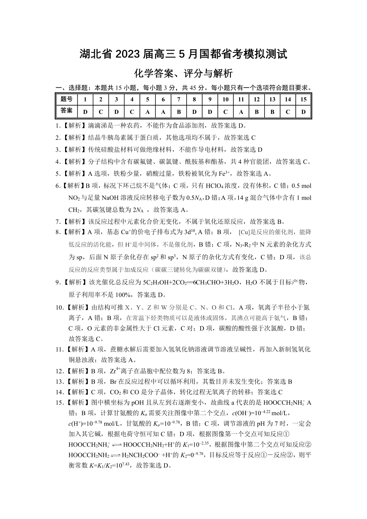 湖北省2023届高三5月国都省考模拟测试化学参考答案