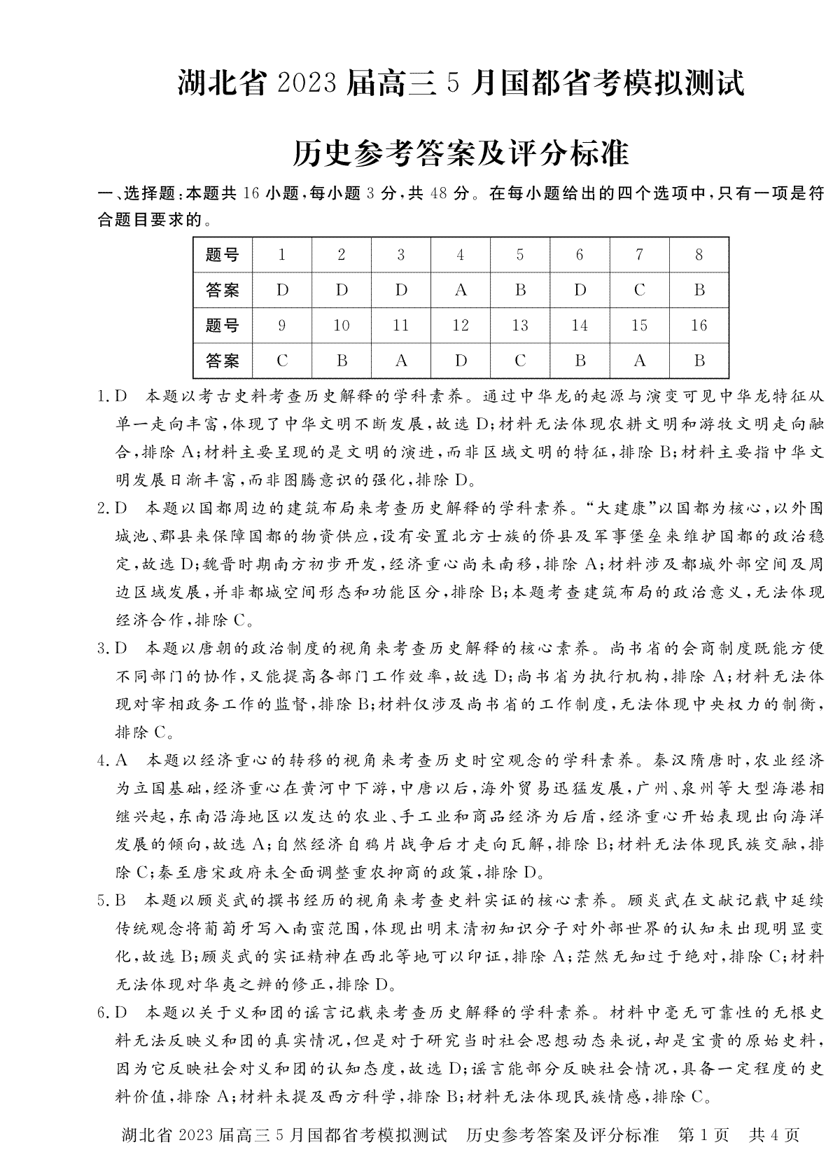 湖北省2023届高三5月国都省考模拟测试历史参考答案