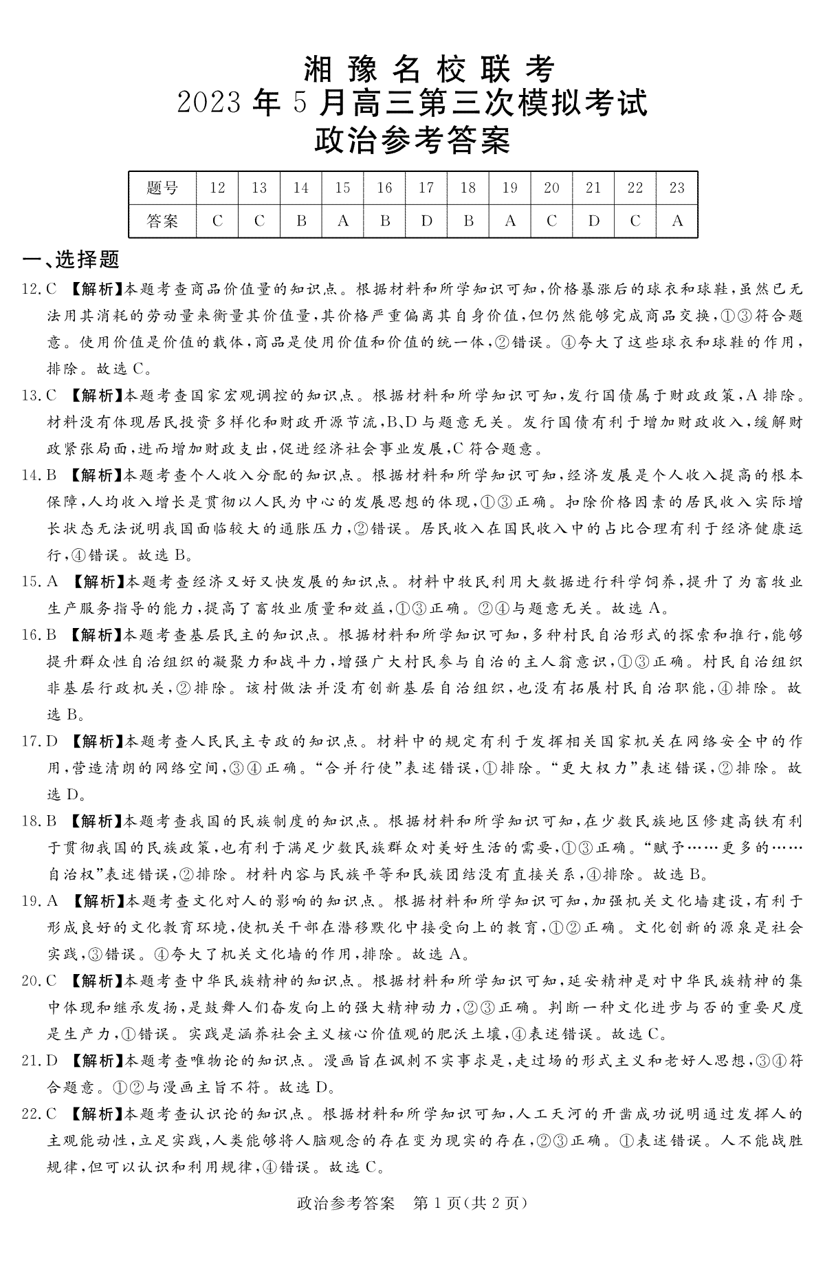 2023.5湘豫名校联考政治参考答案