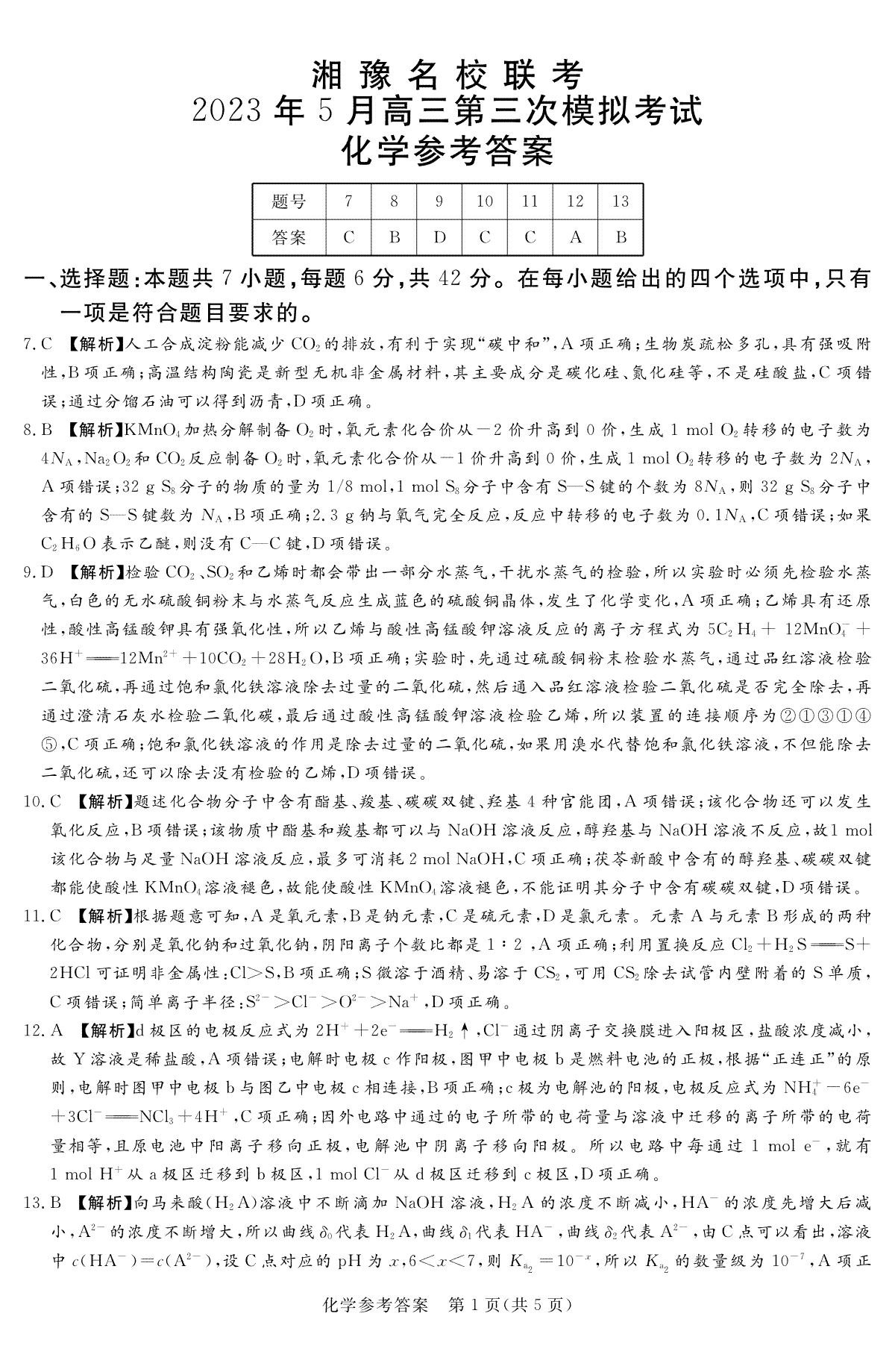 2023.5湘豫名校联考化学参考答案