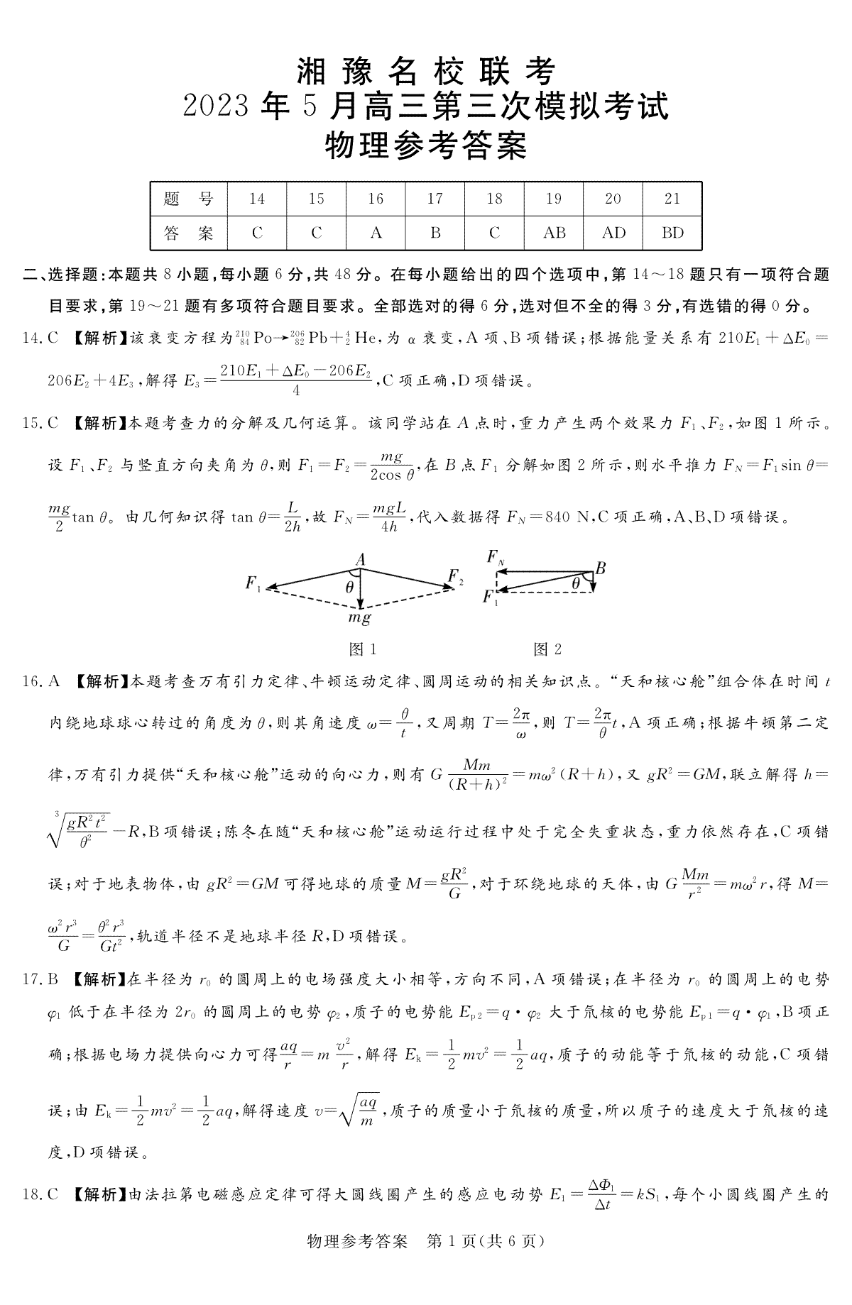 2023.5湘豫名校联考物理参考答案