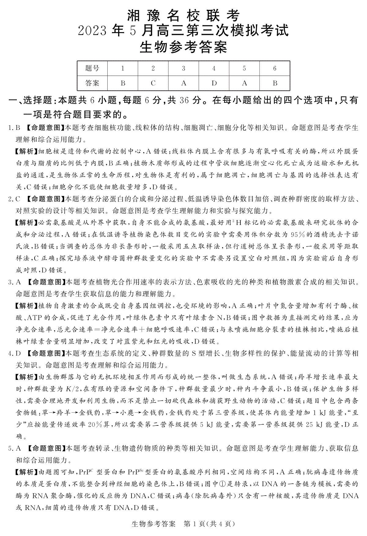 2023.5湘豫名校联考生物参考答案