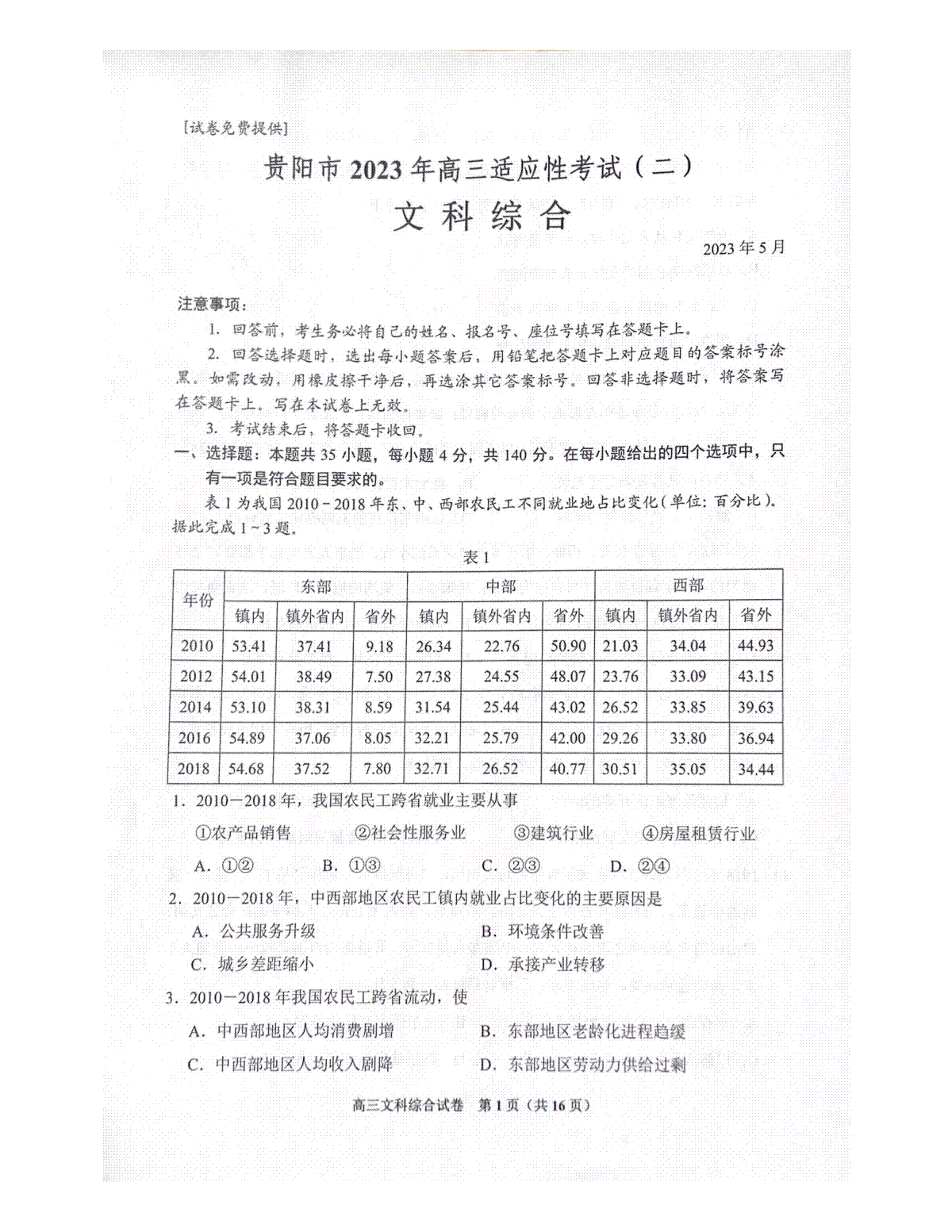 贵州省贵阳市2023届高三适应性考试（二）文综