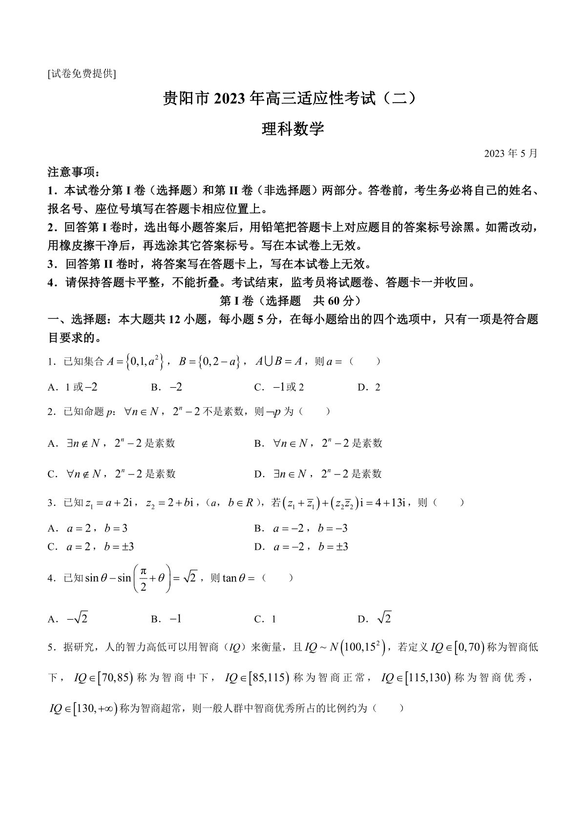贵州省贵阳市2023届高三适应性考试（二）理数