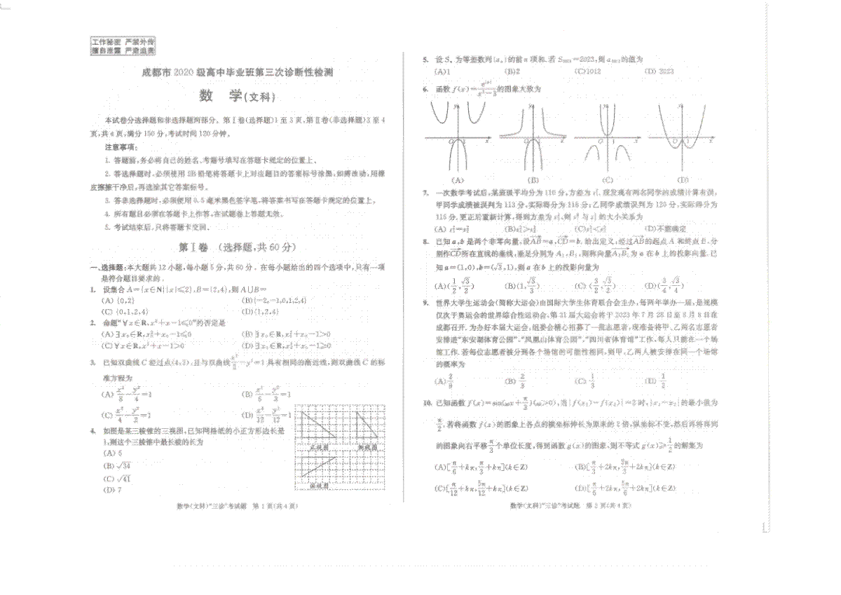 2023成都三诊文数