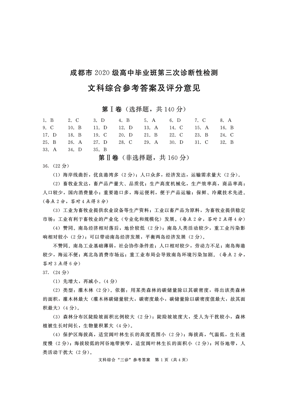 2023成都三诊文综答案