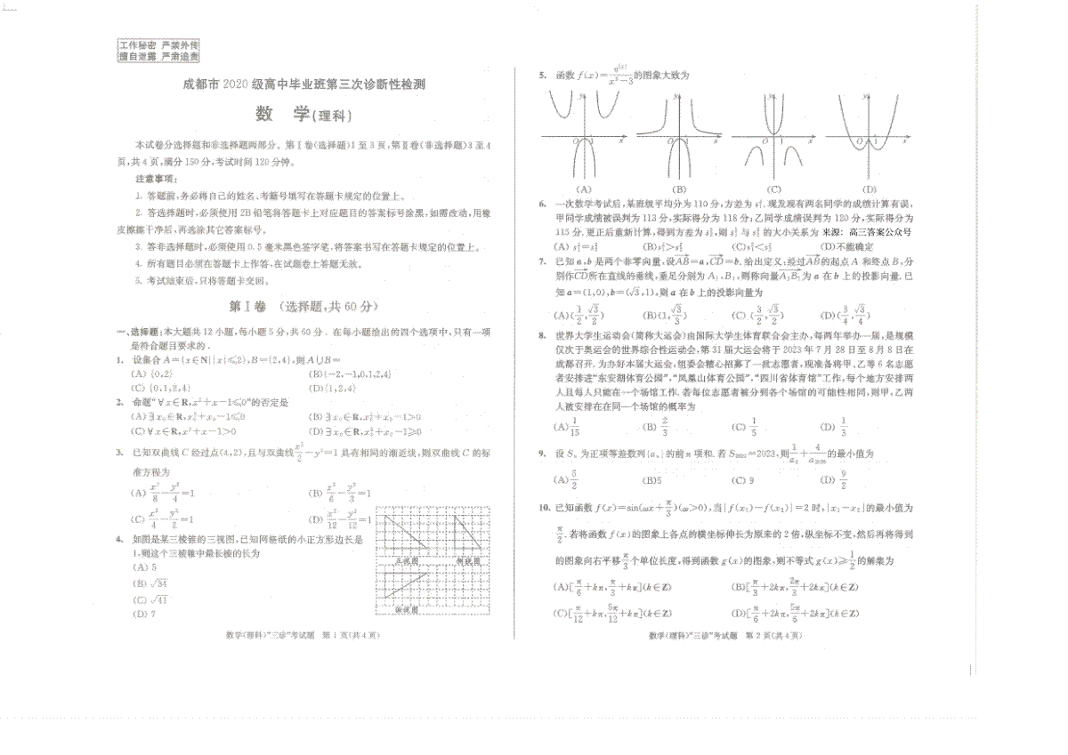 2023成都三诊理数