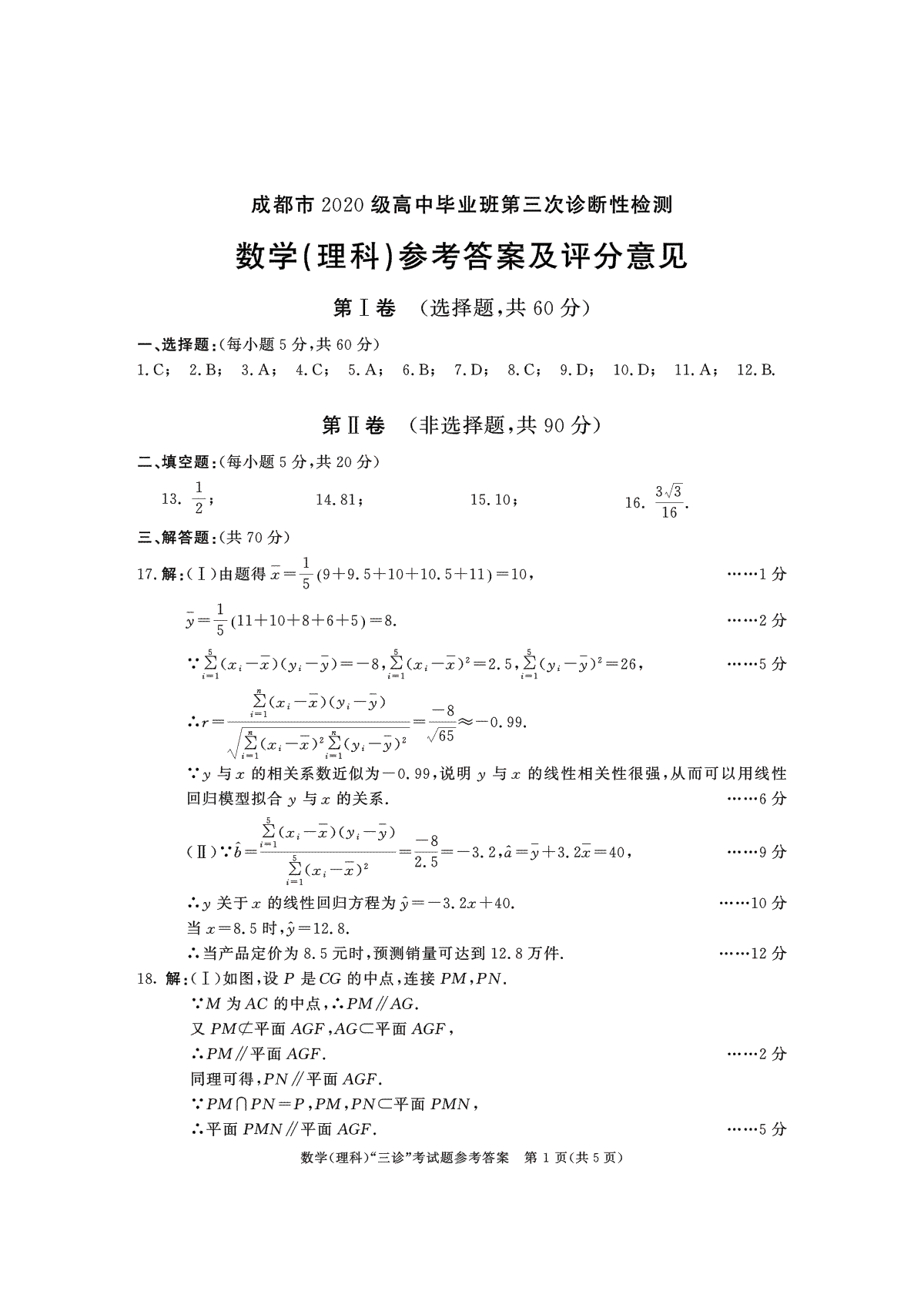2023成都三诊理数答案