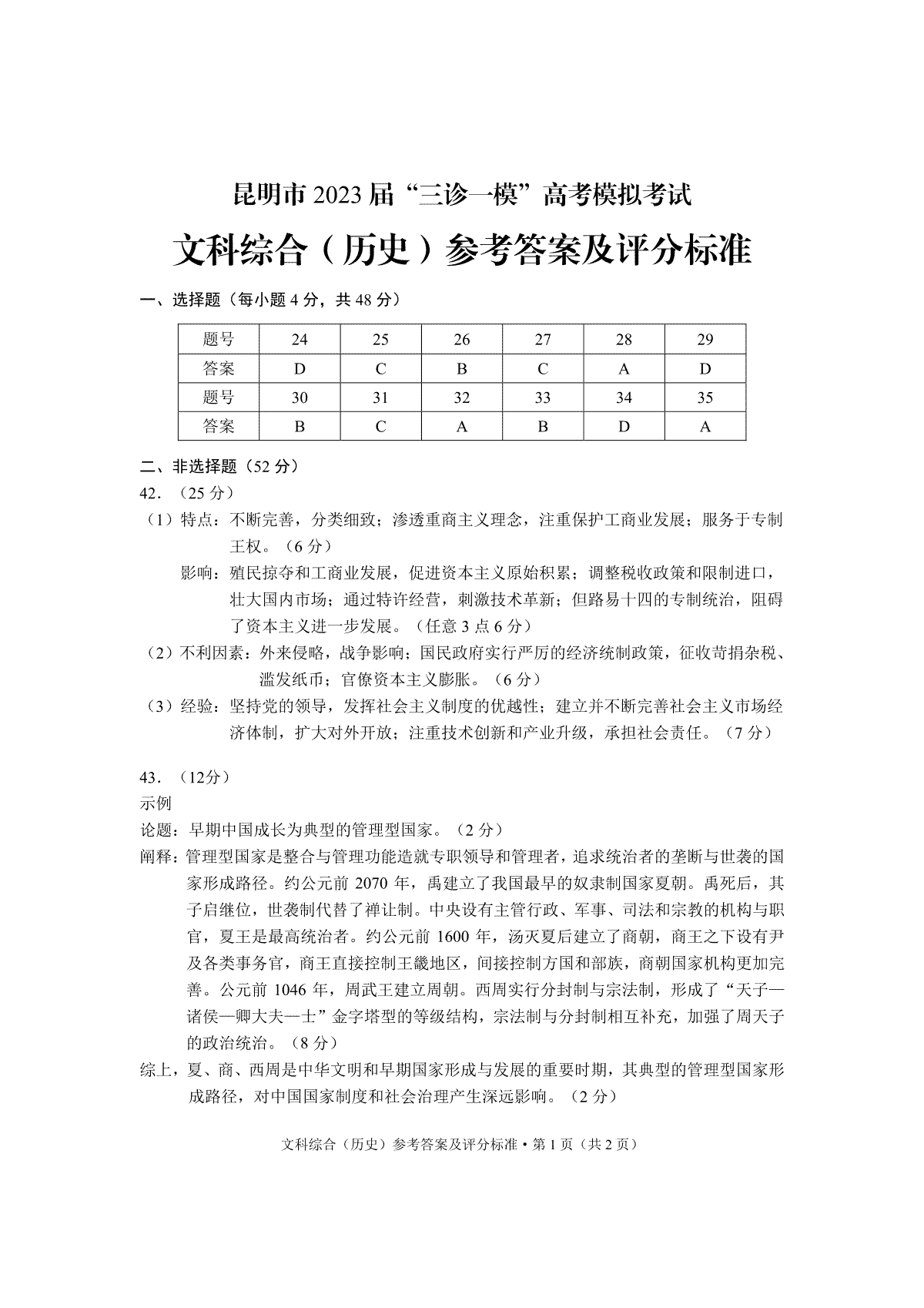 2023昆明市第二次市统考历史答案