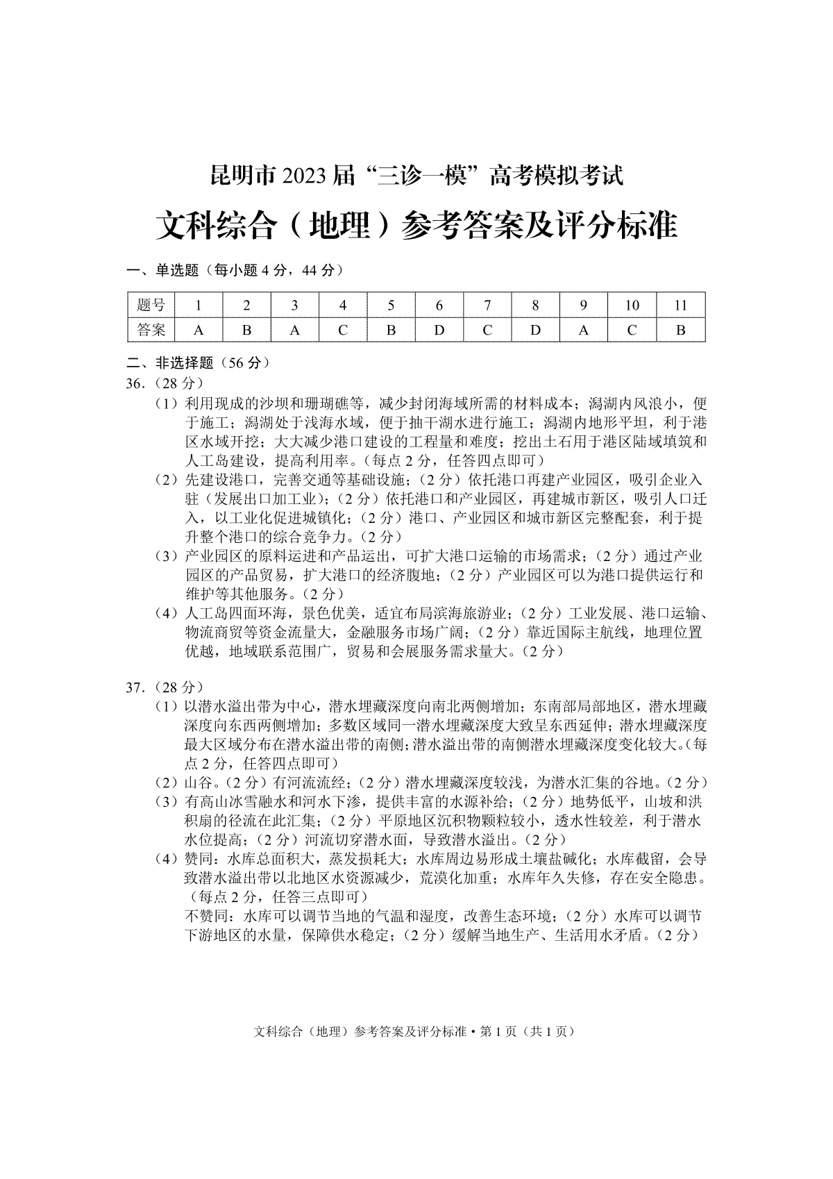 2023昆明市第二次市统考地理答案