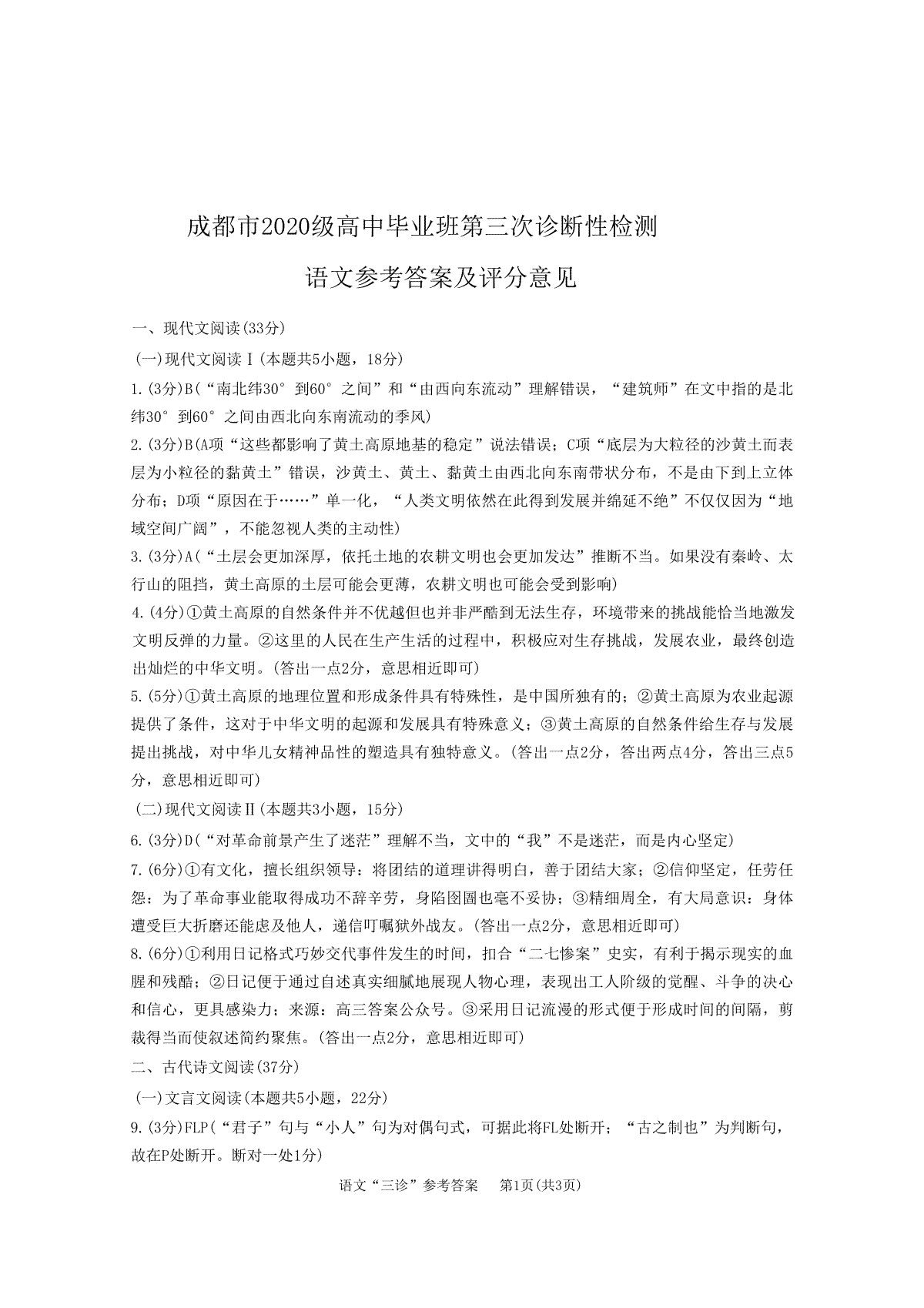 2023成都三诊语文答案