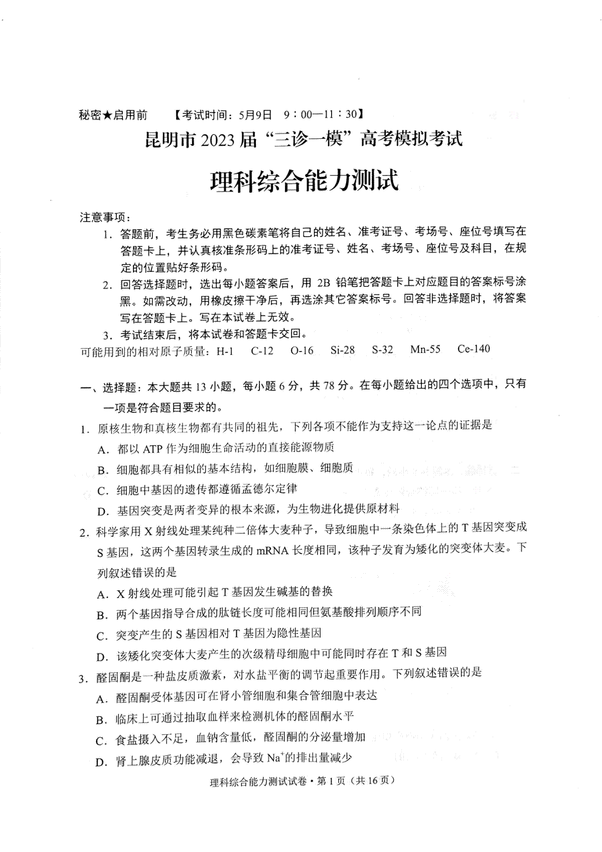 2023昆明市第二次市统考理综