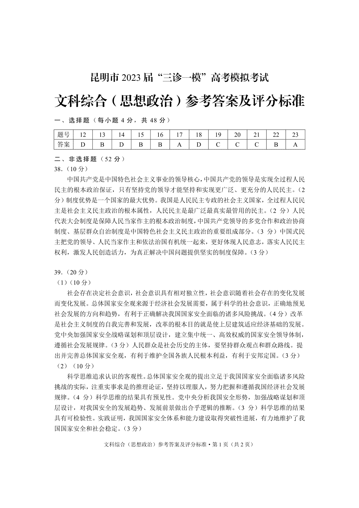 2023昆明市第二次市统考政治答案