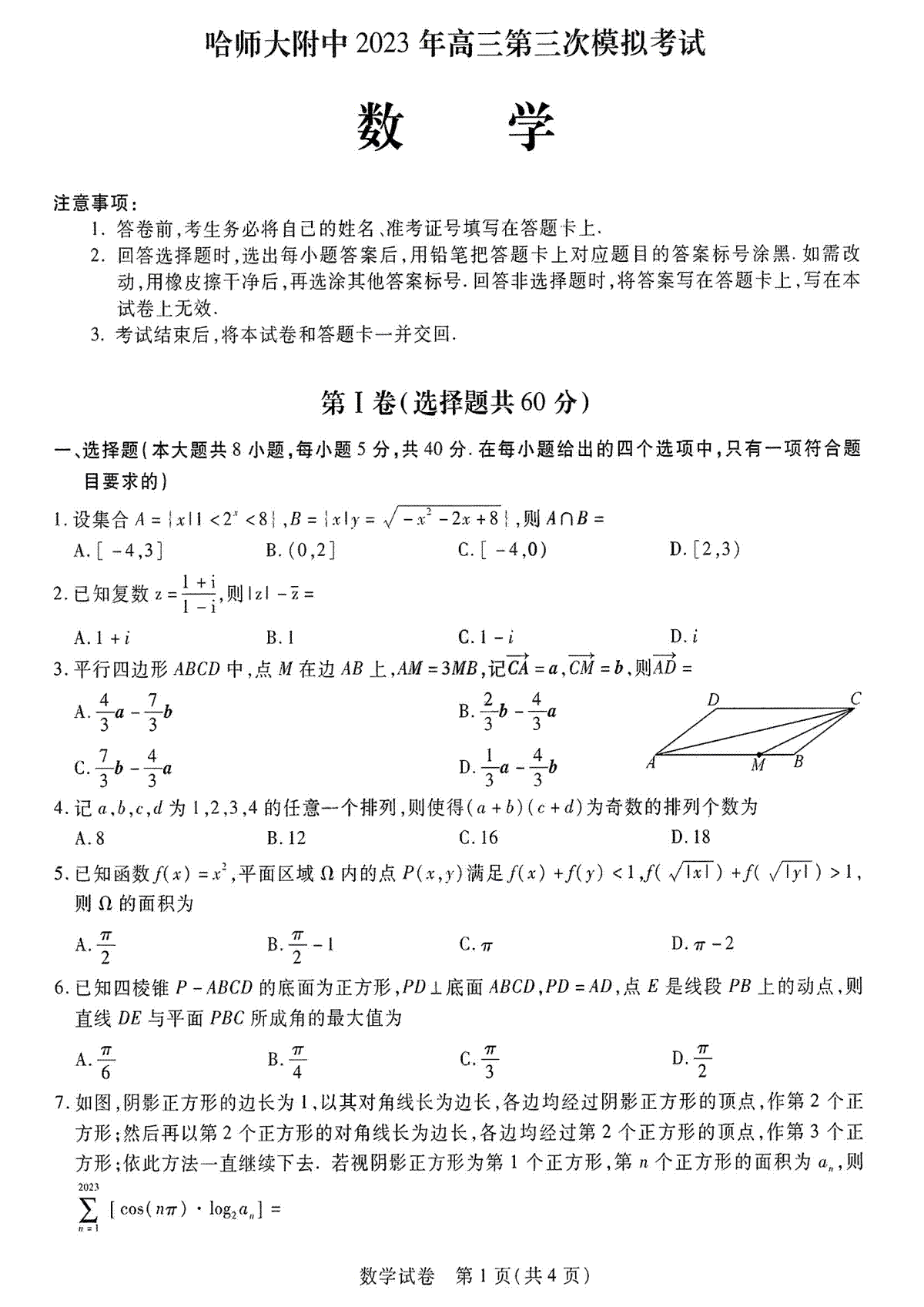 2023东北三省三校三模高三数学