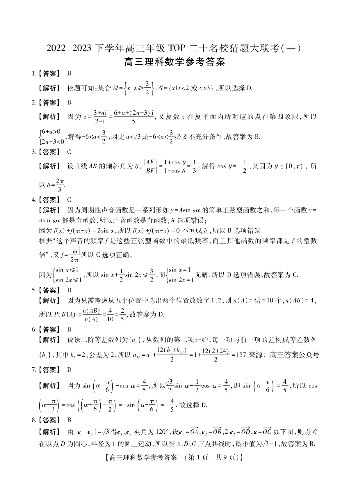2023年top20猜题联考理科数学参考答案