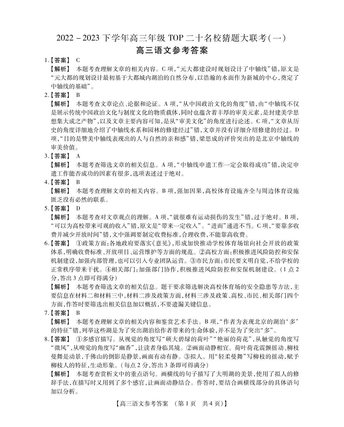 2023年top20猜题联考语文答案