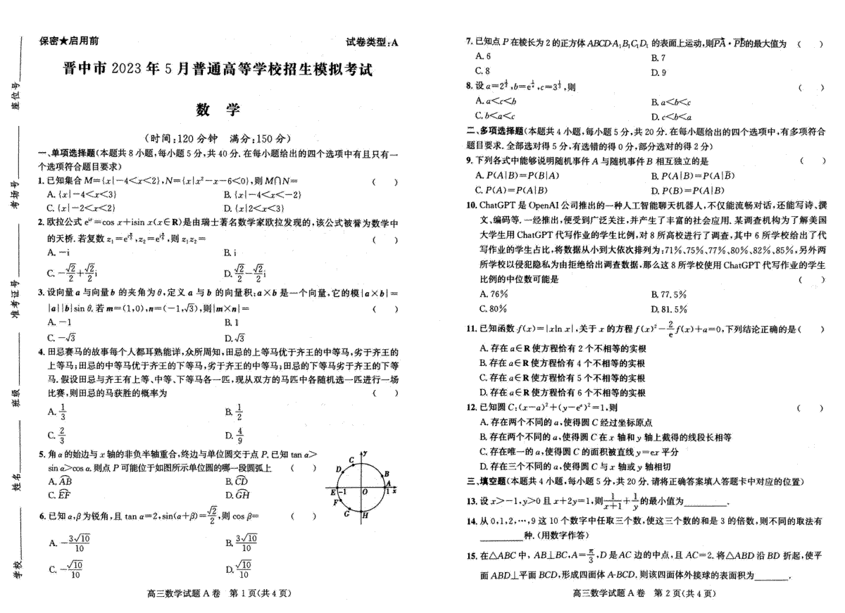 2023晋中三模高三数学