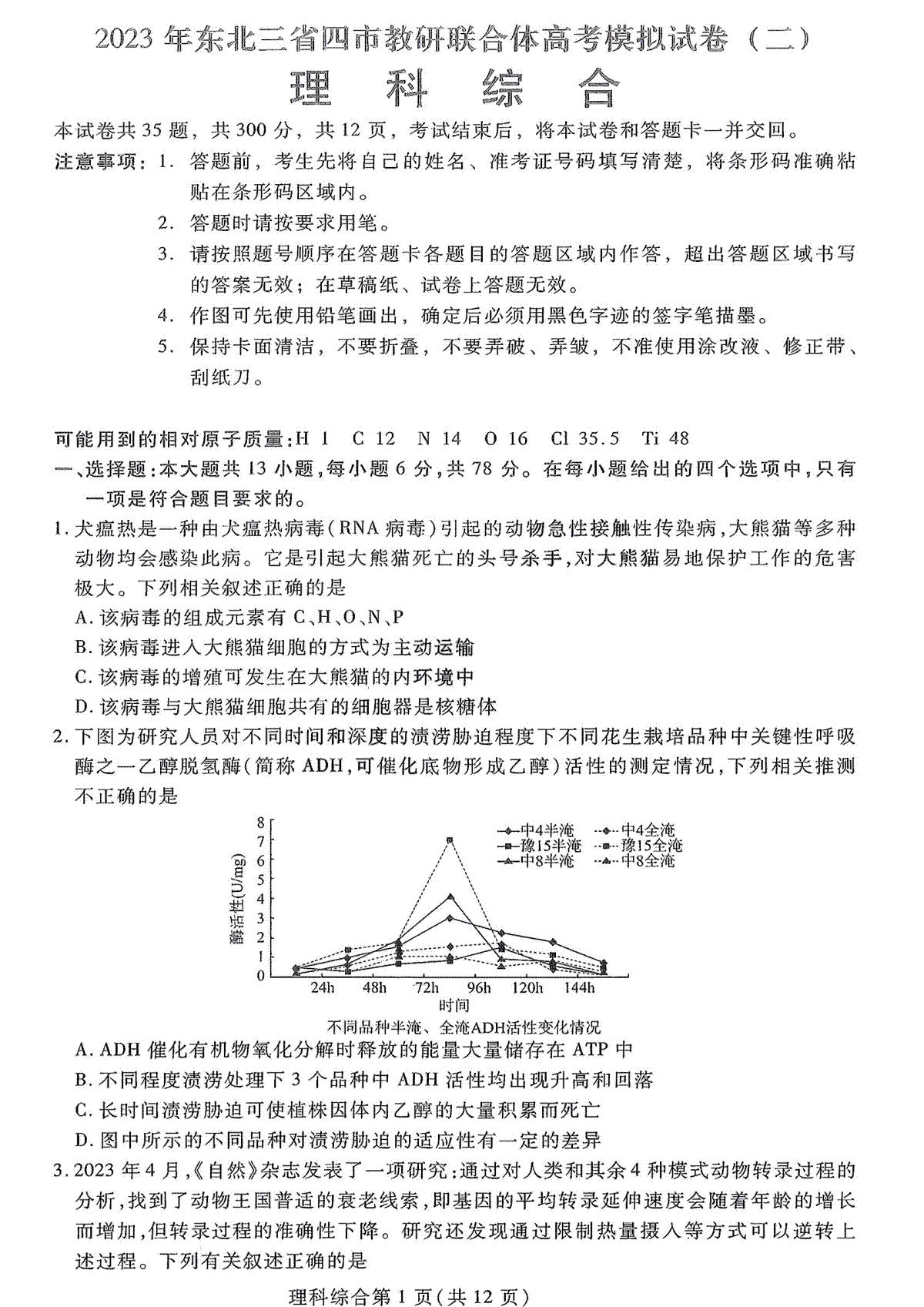 2023东北三省四市二模理综试题及解析