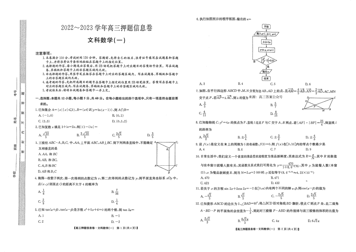 2023九师联盟押题信息卷一文科数学0502