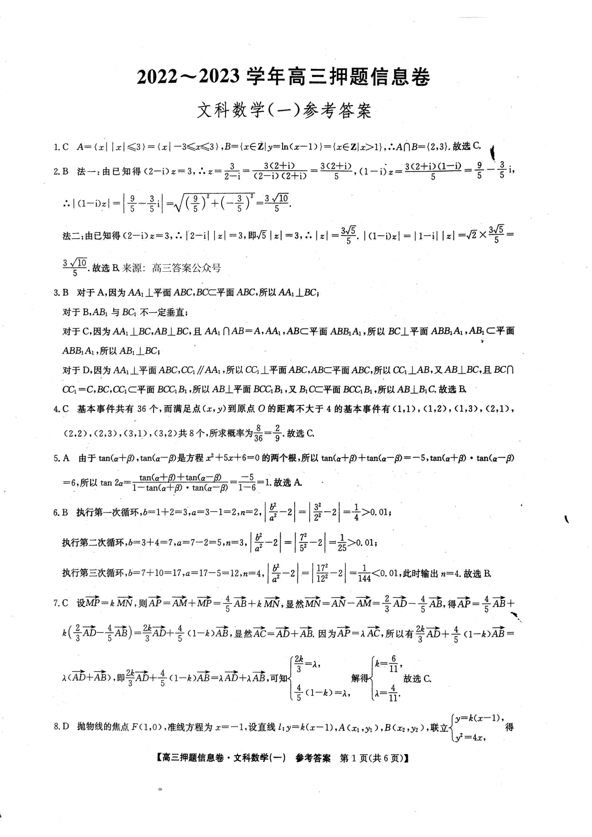 2023九师联盟押题信息卷一文科数学答案0502
