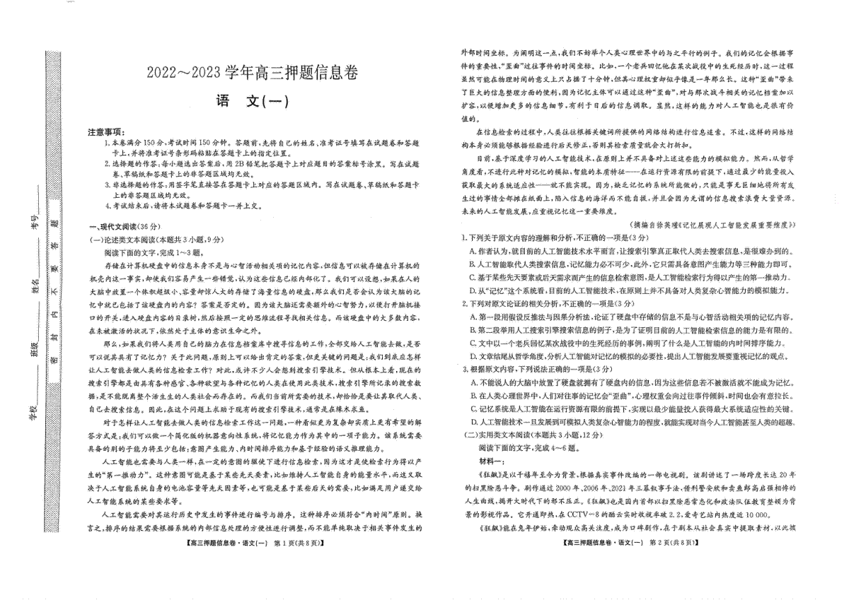 2023九师联盟押题信息卷一语文