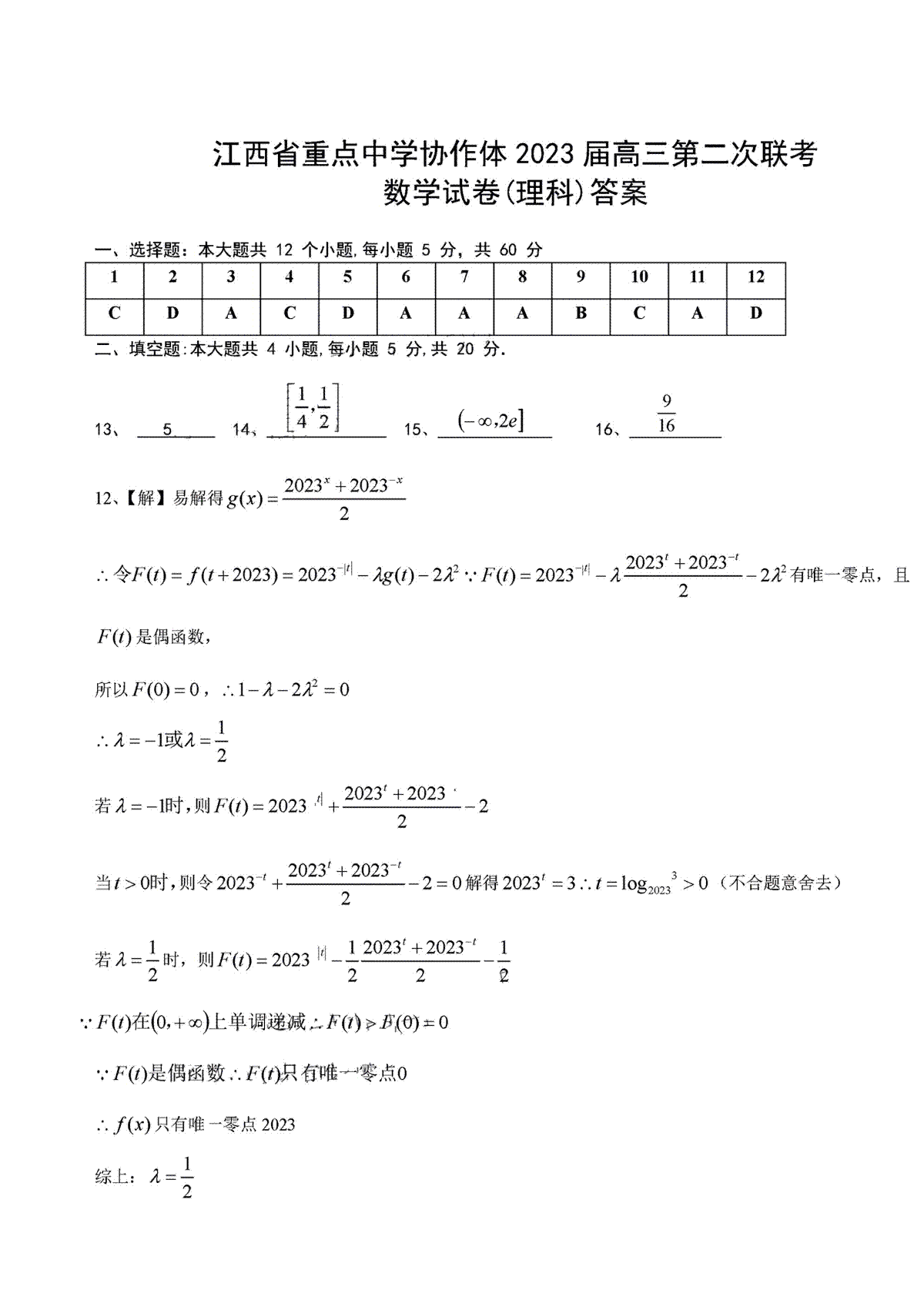 2023江西重点协作体二联高三理数答案