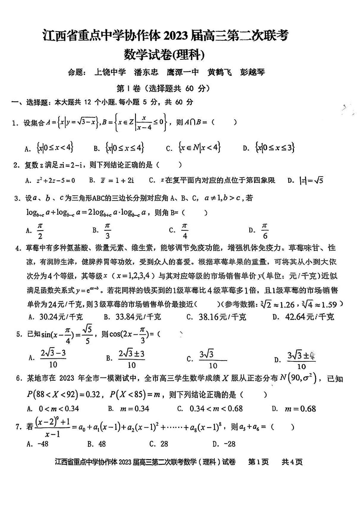 2023江西重点协作体二联高三理数