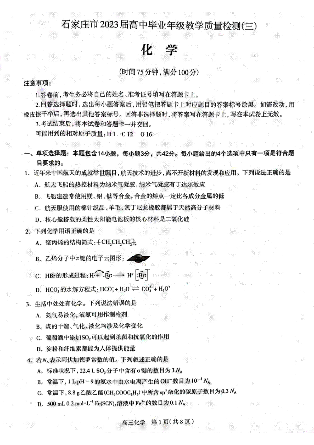 2023石家庄三模化学