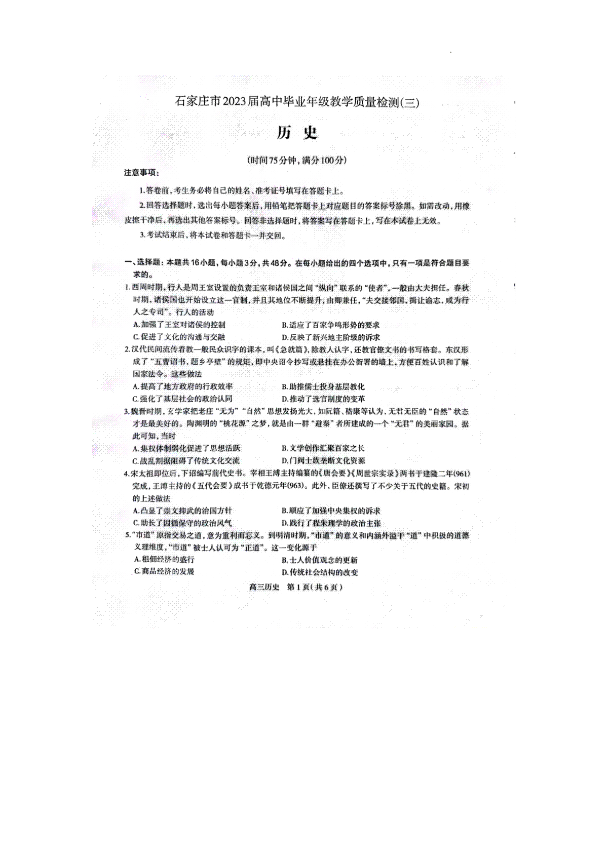 2023石家庄三模历史