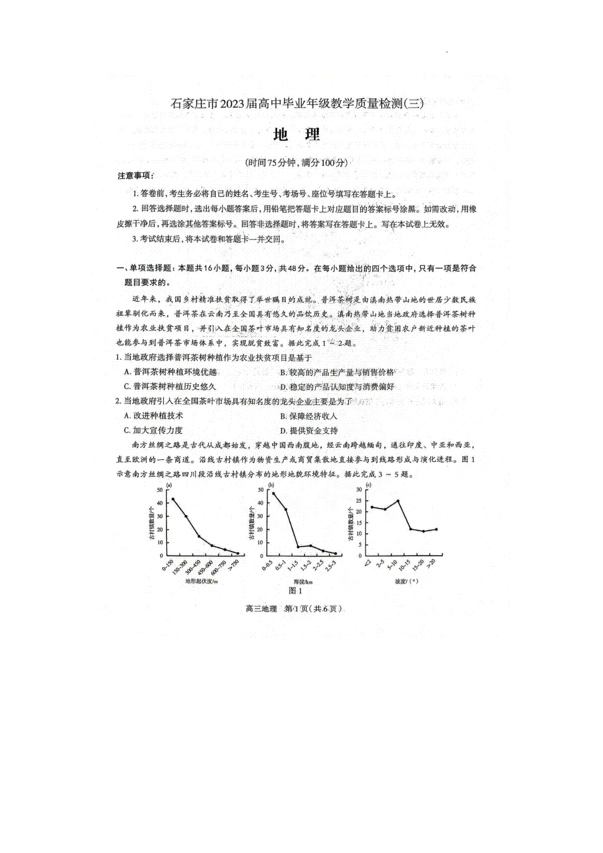 2023石家庄三模地理