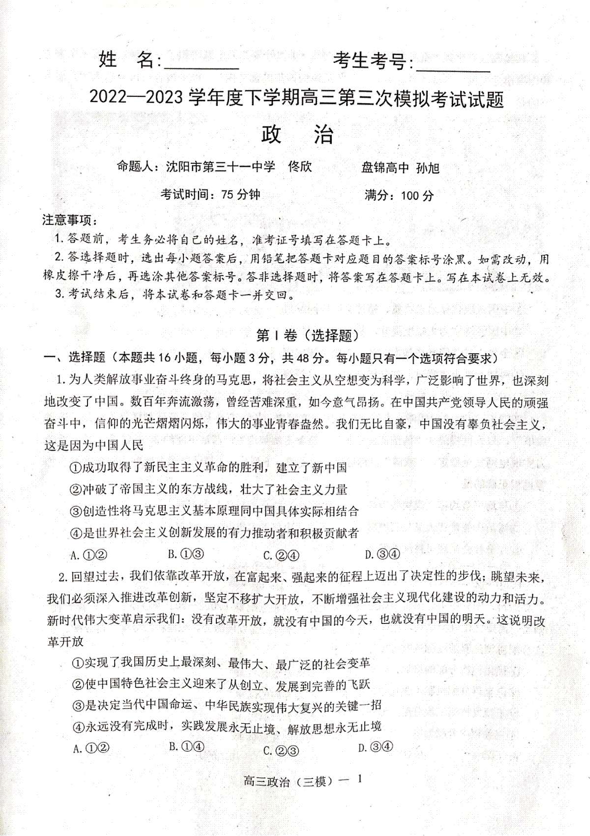 2023辽宁协作校三模高三政治