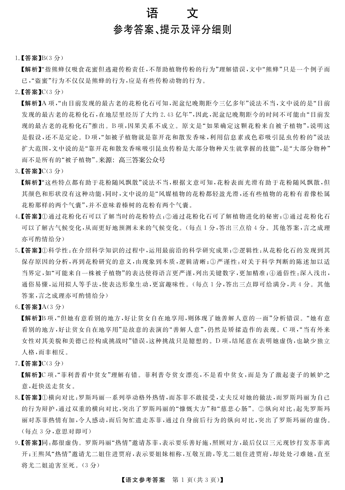 2023届黑龙江省齐齐哈尔市高三三模语文答案