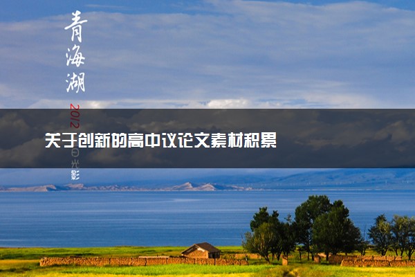 关于创新的高中议论文素材积累