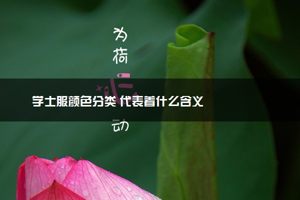 学士服颜色分类 代表着什么含义