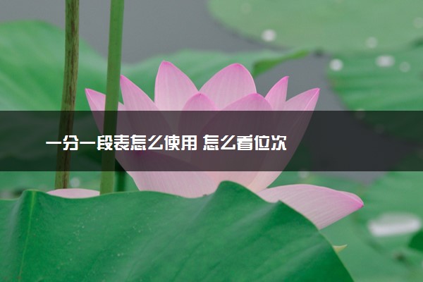 一分一段表怎么使用 怎么看位次