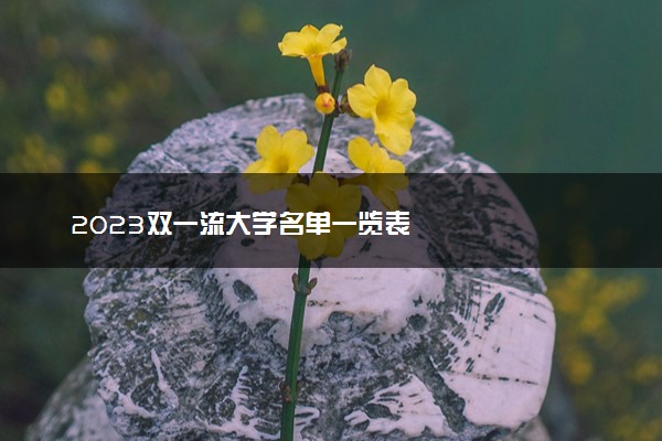 2023双一流大学名单一览表