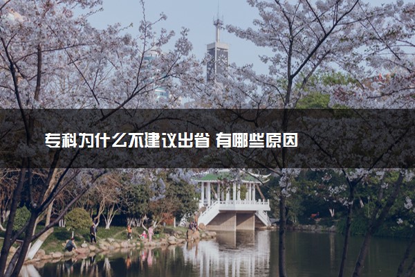 专科为什么不建议出省 有哪些原因
