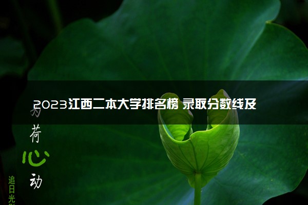 2023江西二本大学排名榜 录取分数线及位次是多少
