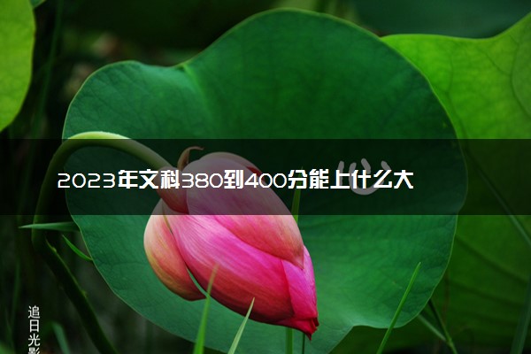2023年文科380到400分能上什么大学 大学推荐