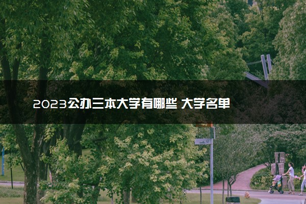 2023公办三本大学有哪些 大学名单