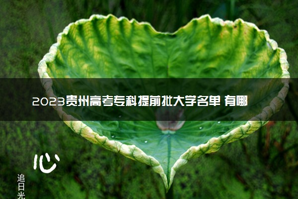 2023贵州高考专科提前批大学名单 有哪些学校和专业