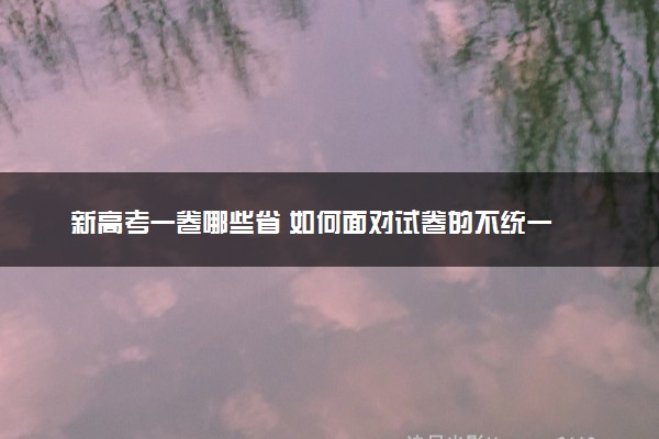 新高考一卷哪些省 如何面对试卷的不统一
