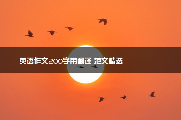 英语作文200字带翻译 范文精选