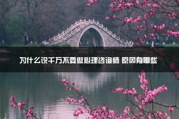 为什么说千万不要做心理咨询师 原因有哪些