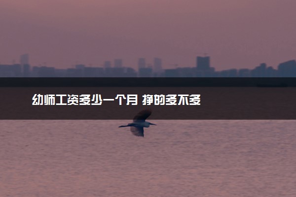 幼师工资多少一个月 挣的多不多