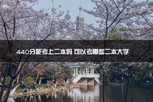 440分能考上二本吗 可以考哪些二本大学